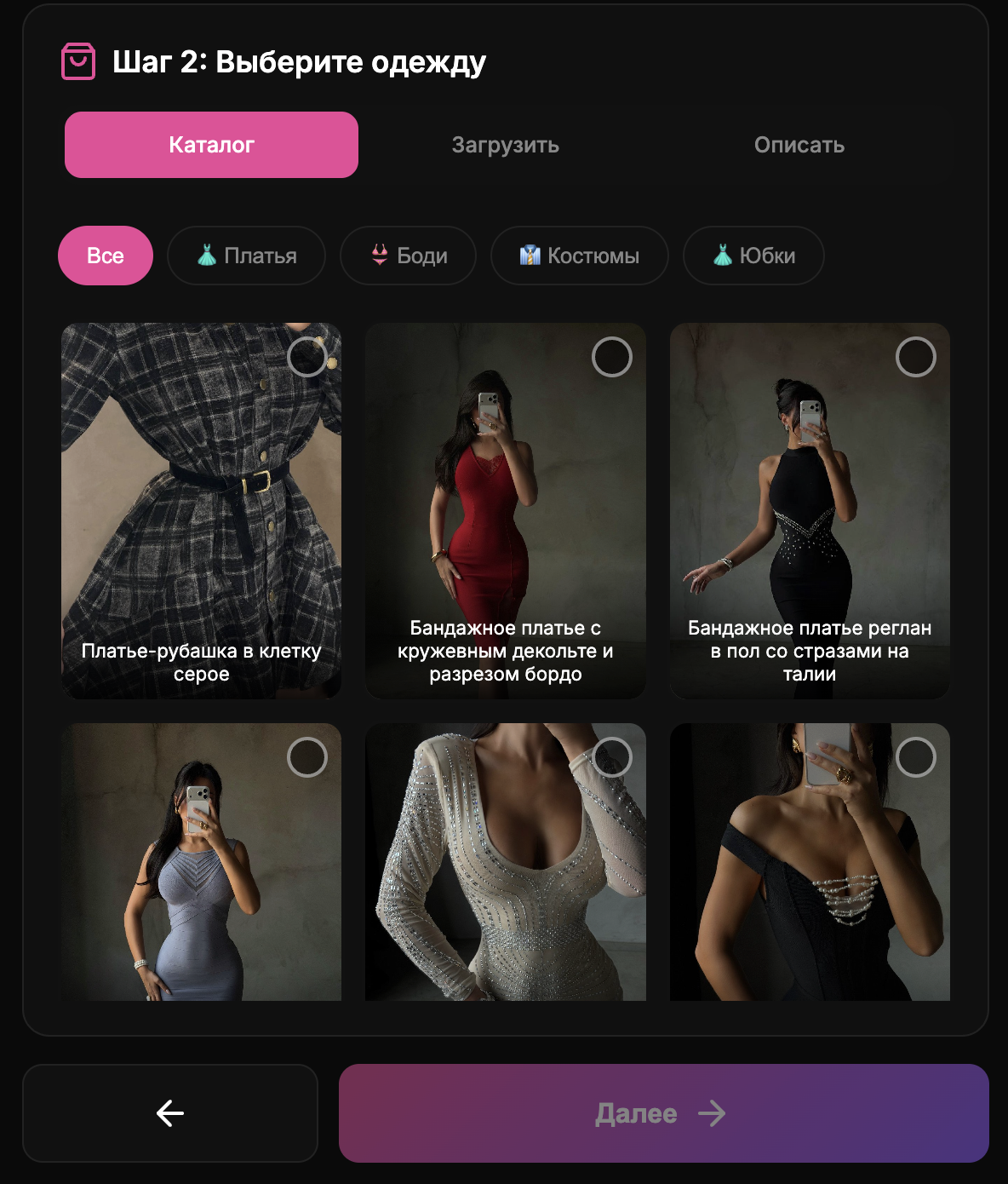 Шаг 2 - Выбор одежды